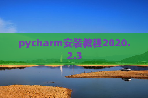 pycharm安装教程2020.2.3